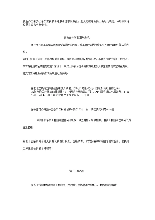 企业员工持股会管理办法资料