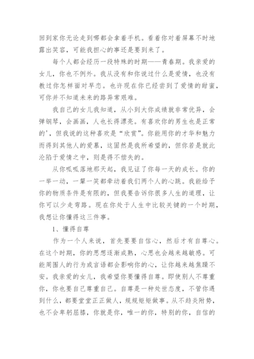 早恋给女儿的一封信.docx