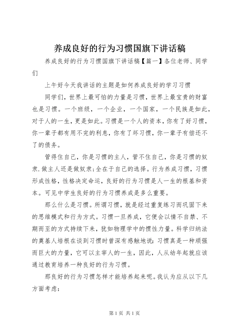 养成良好的行为习惯国旗下讲话稿.docx