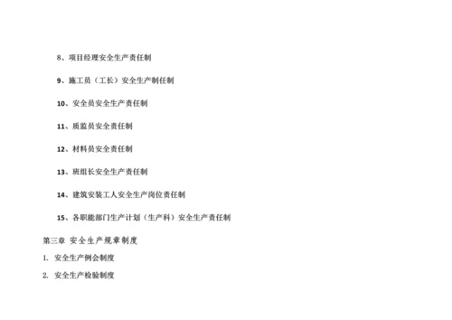 安全生产规章制度操作规程.docx