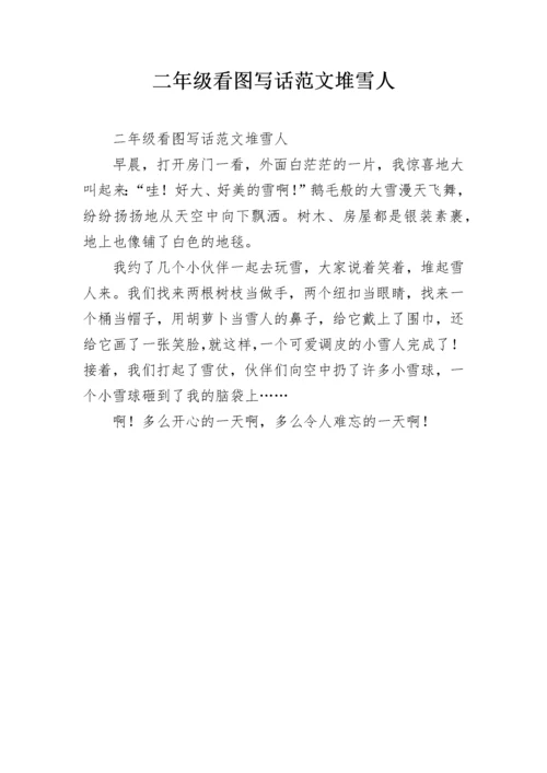 二年级看图写话范文堆雪人.docx