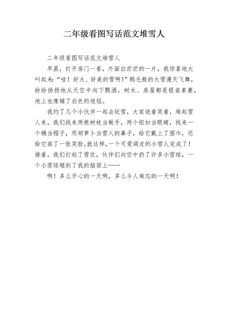 二年级看图写话范文堆雪人.docx