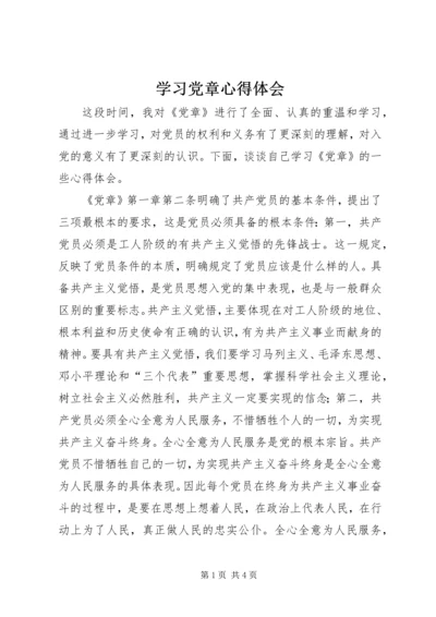 学习党章心得体会_1 (10).docx