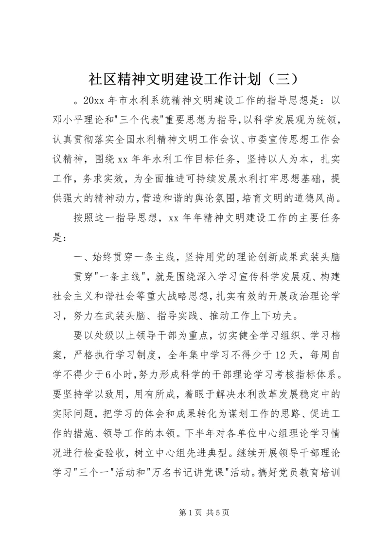 社区精神文明建设工作计划（三）.docx