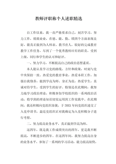 教师评职称个人述职精选