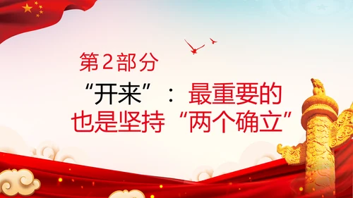 两个确立迎接党的二十大党党建党课PPT