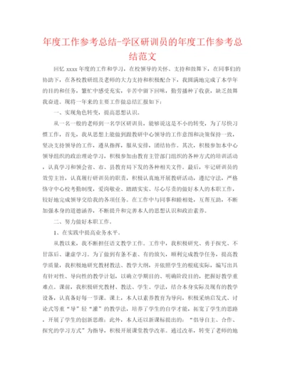 精编之年度工作参考总结学区研训员的年度工作参考总结范文.docx