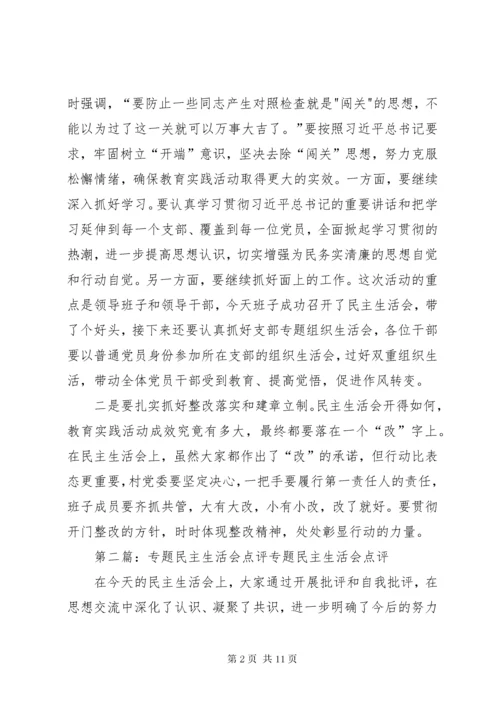民主生活会点评 (2).docx