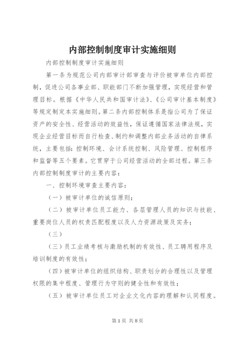 内部控制制度审计实施细则.docx