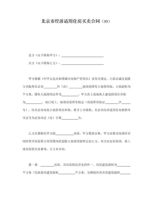 北京市经济适用住房买卖合同