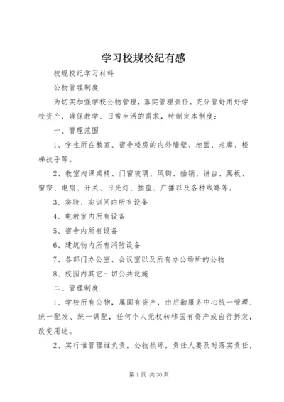 学习校规校纪有感 (3).docx