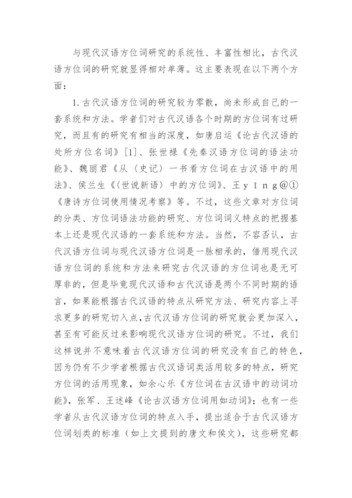 方位词研究五十年的文化论文.docx