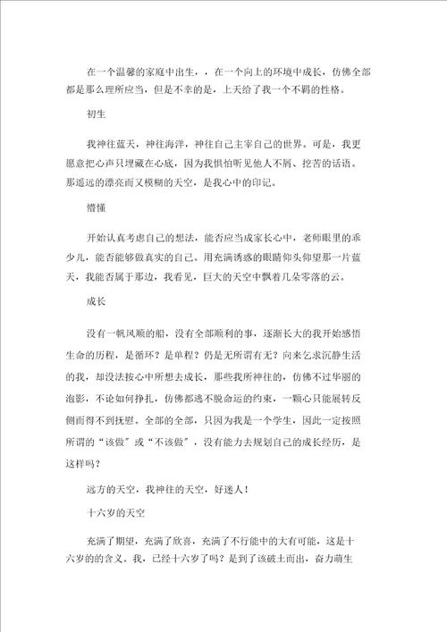 中小学十六岁的天空作文精选15篇
