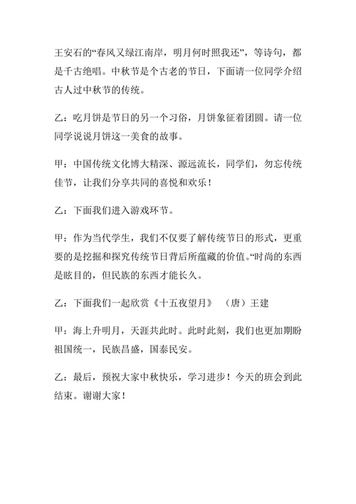 小学生中秋节主题班会主持词