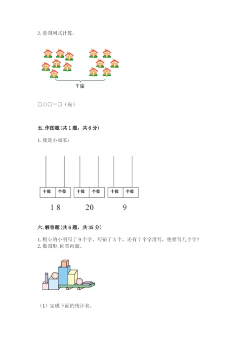 人教版一年级上册数学期末测试卷（培优a卷）.docx