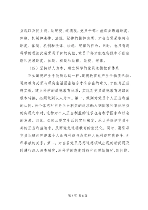 党员思想道德建设报告.docx