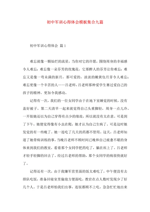 初中军训心得体会模板集合九篇.docx