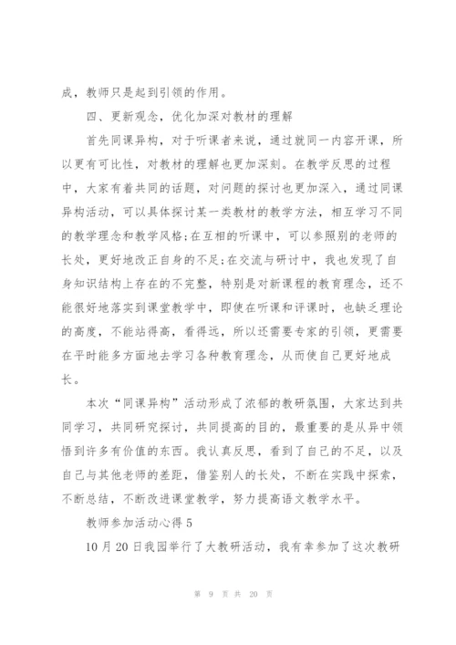 教师参加活动心得10篇.docx