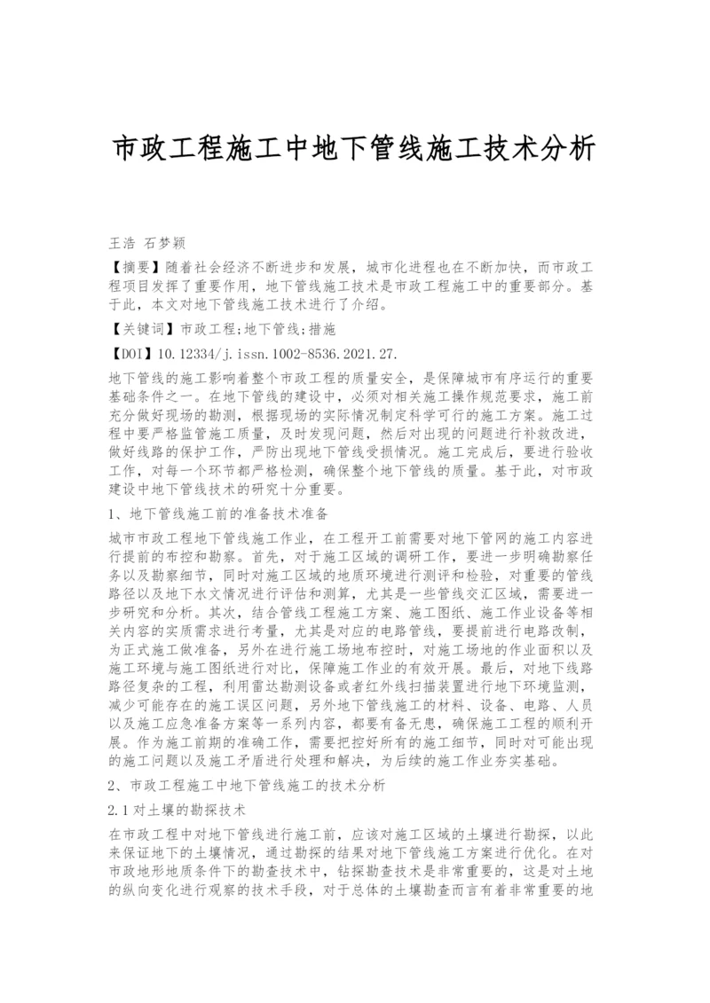 市政工程施工中地下管线施工技术分析.docx