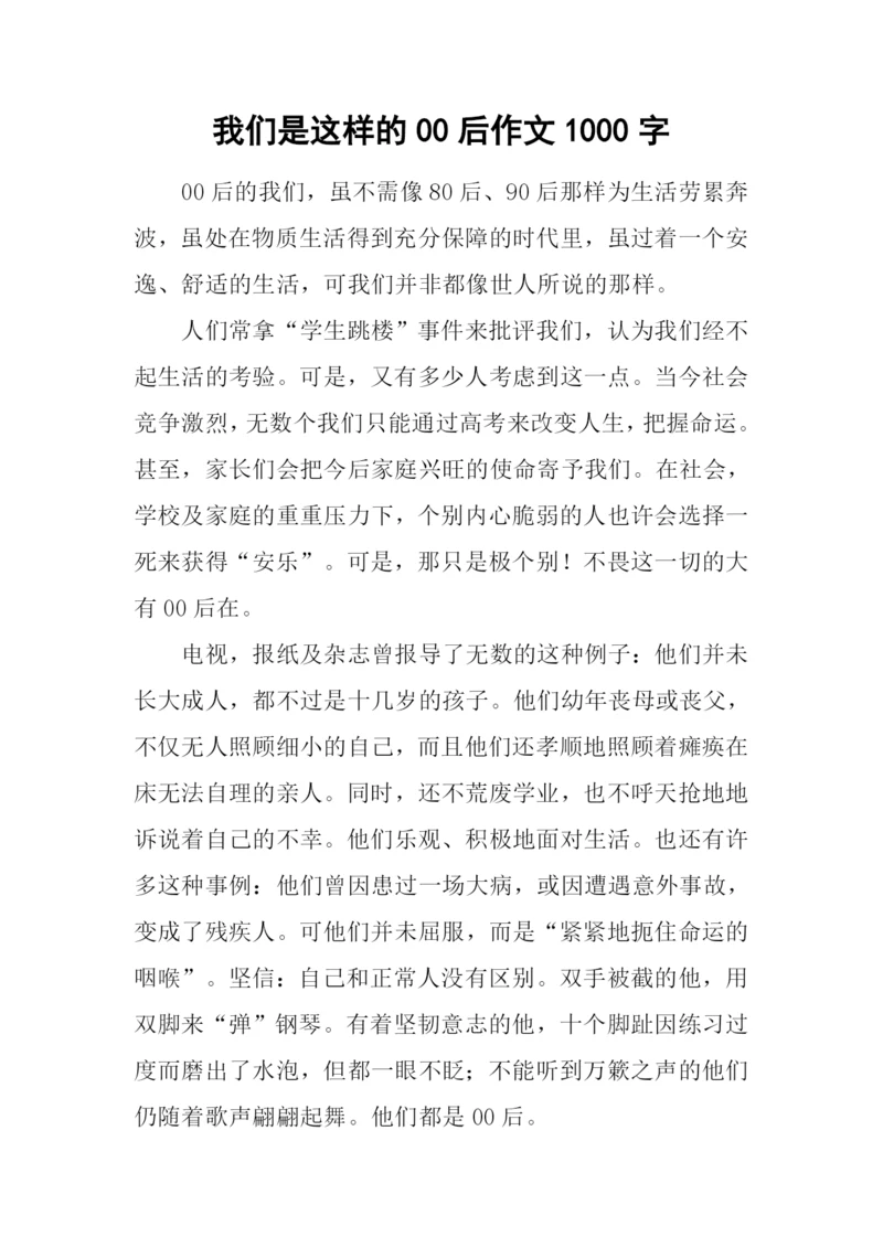 我们是这样的00后作文1000字.docx