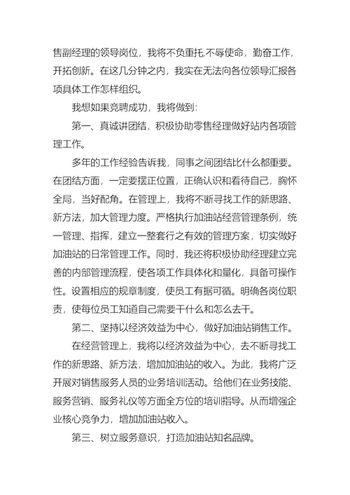 关于副经理竞聘演讲稿锦集6篇