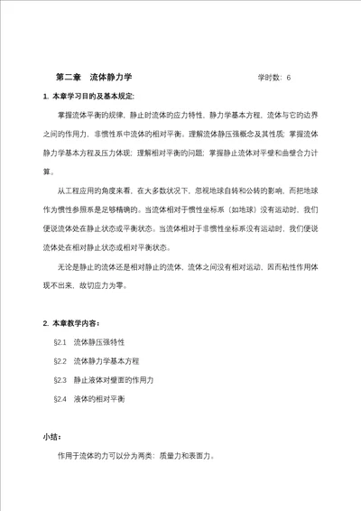 关键工程流体力学教案