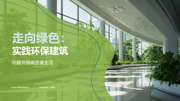 走向绿色：实践环保建筑