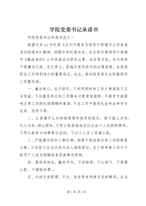学院党委书记承诺书.docx