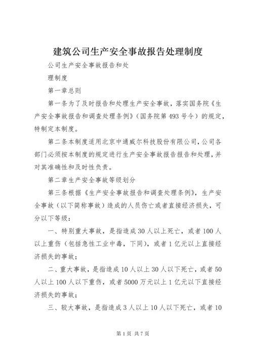 建筑公司生产安全事故报告处理制度 (3).docx