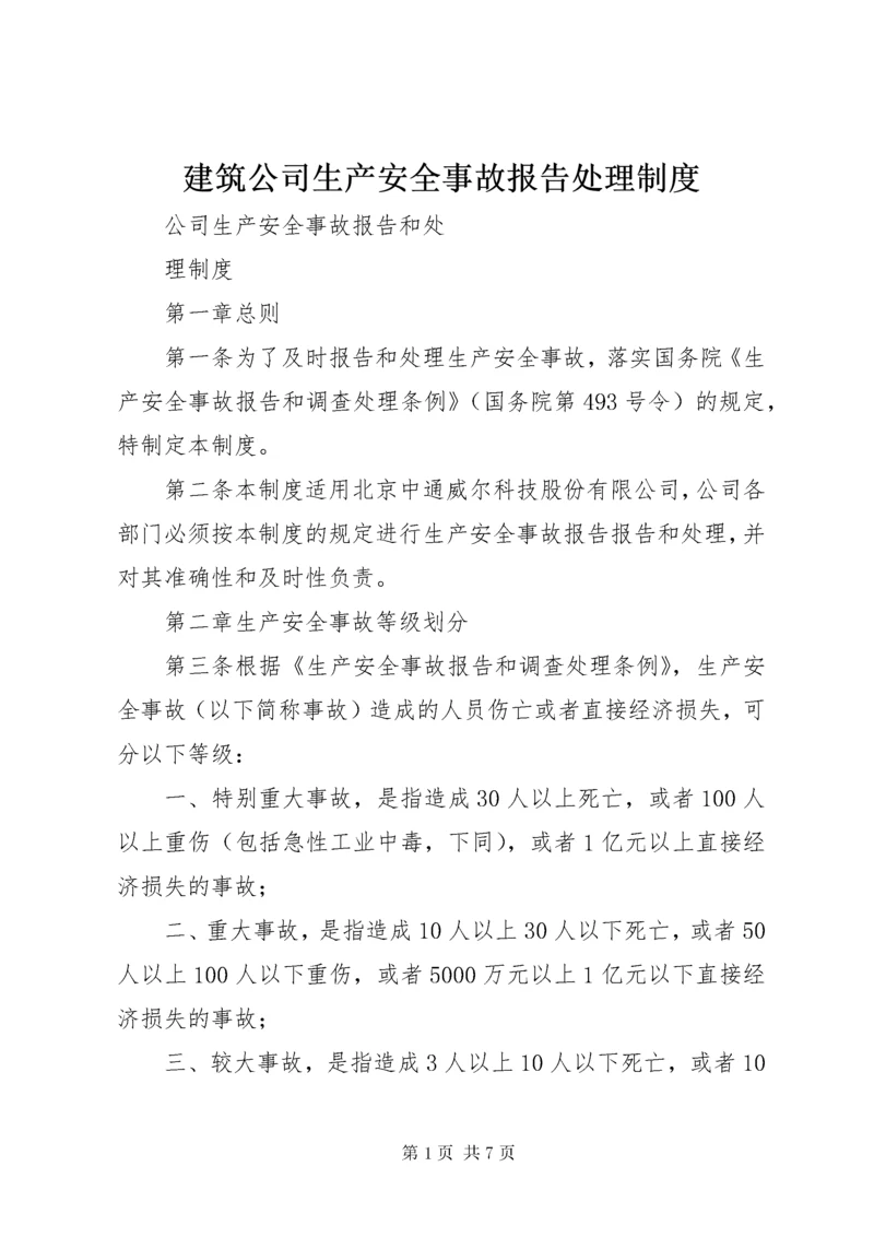 建筑公司生产安全事故报告处理制度 (3).docx