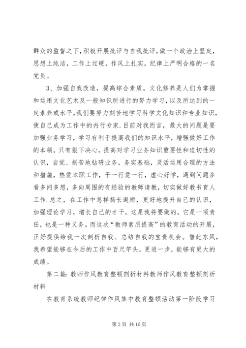 作风教育整顿剖析材料_1.docx
