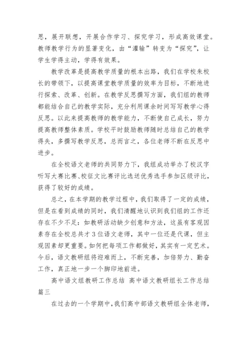 高中语文组教研工作总结 高中语文教研组长工作总结(十四篇).docx