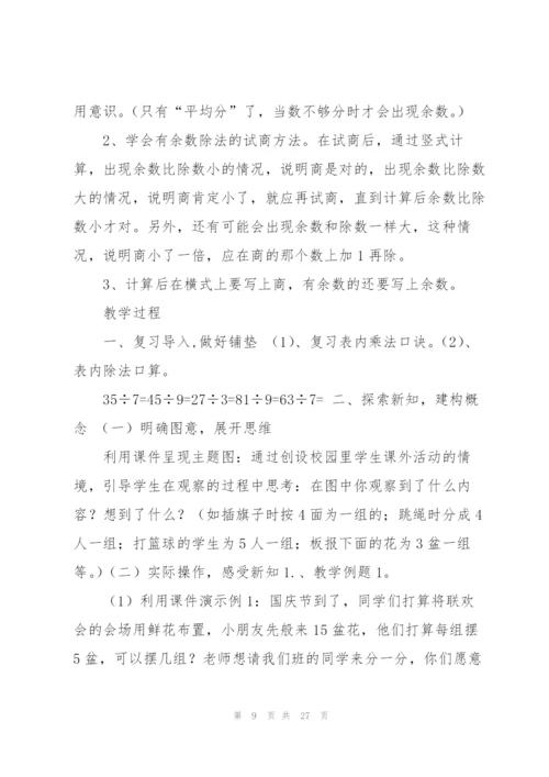 有余数的除法教学设计.docx