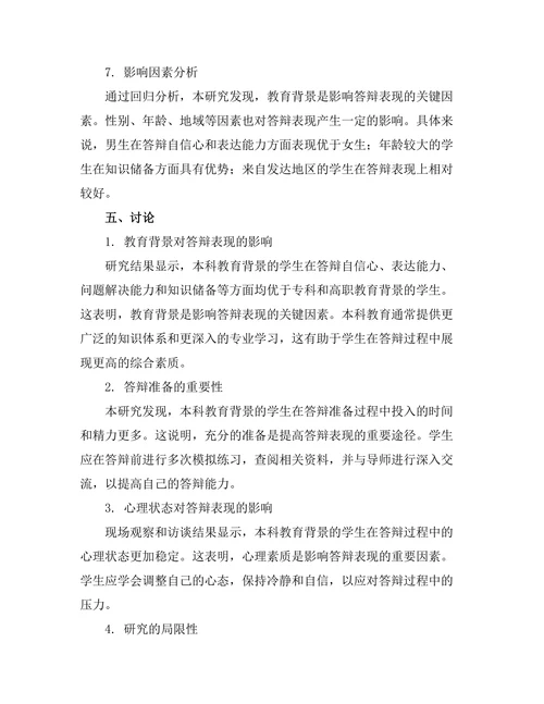 不同教育背景学生的答辩表现差异研究