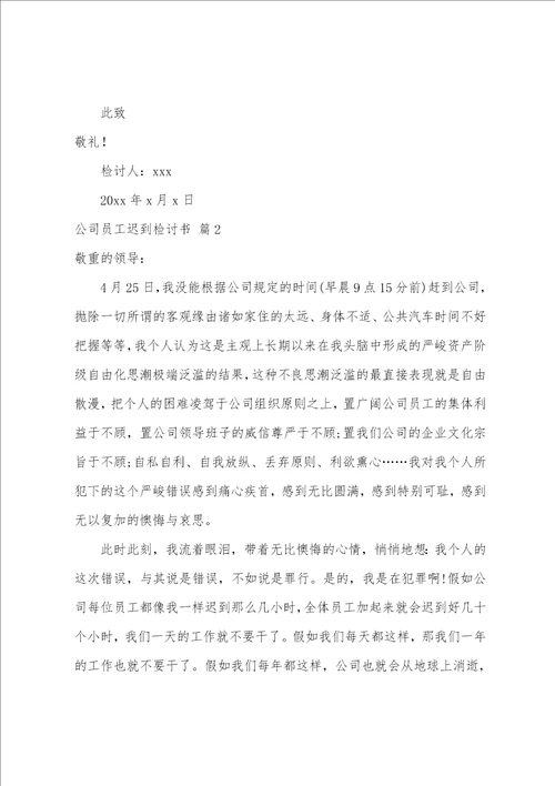 公司员工迟到检讨书范文汇总七篇