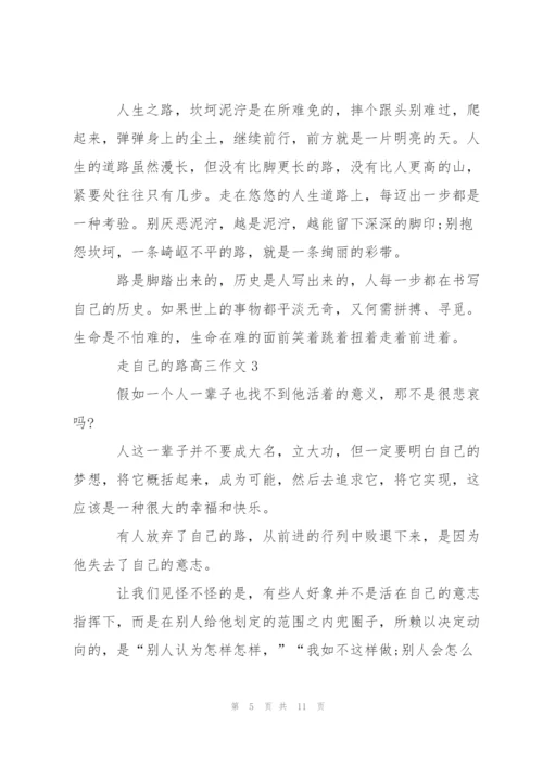 走自己的路高三作文5篇.docx