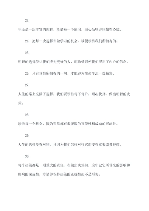 珍惜与选择的名言名句