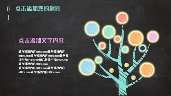 黑板彩色粉笔创意教育通用PPT课件