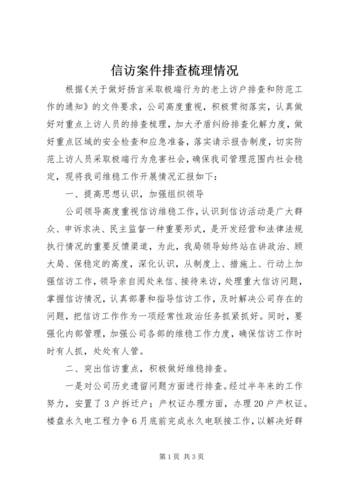 信访案件排查梳理情况.docx