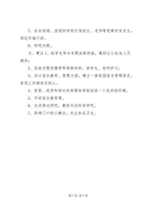 学校园安全的调研报告.docx