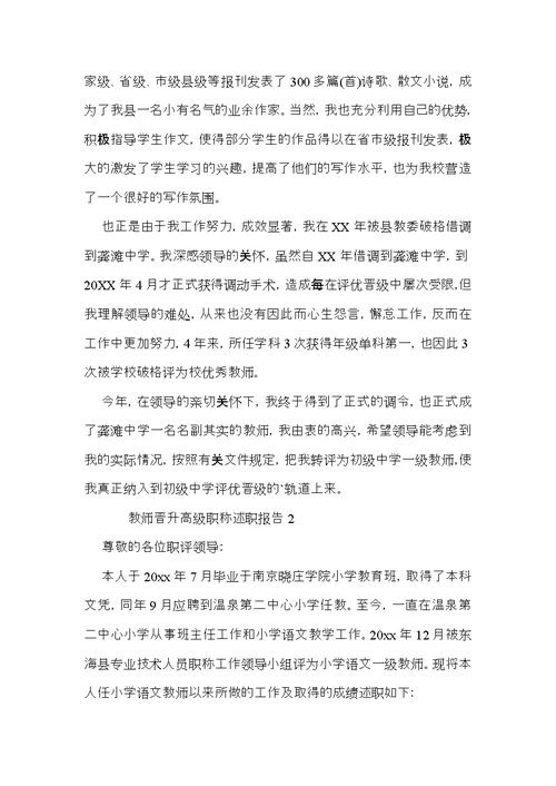 教师晋升高级职称述职报告