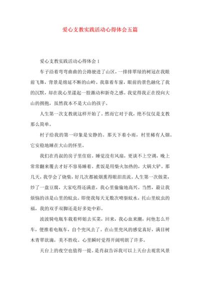 爱心支教实践活动心得体会五篇.docx