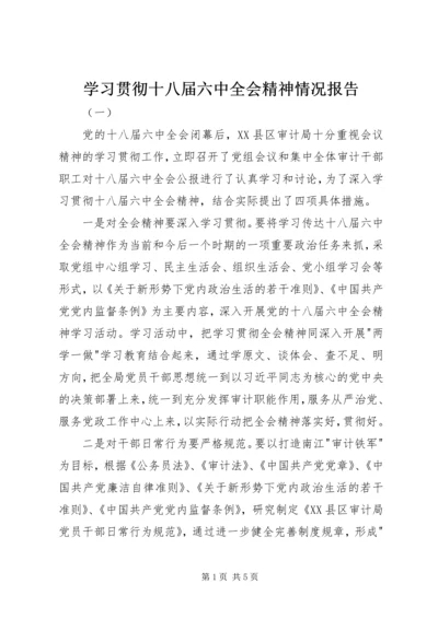 学习贯彻十八届六中全会精神情况报告 (2).docx