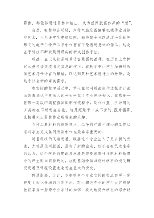 艺术院校版画课程教学新手段论文.docx
