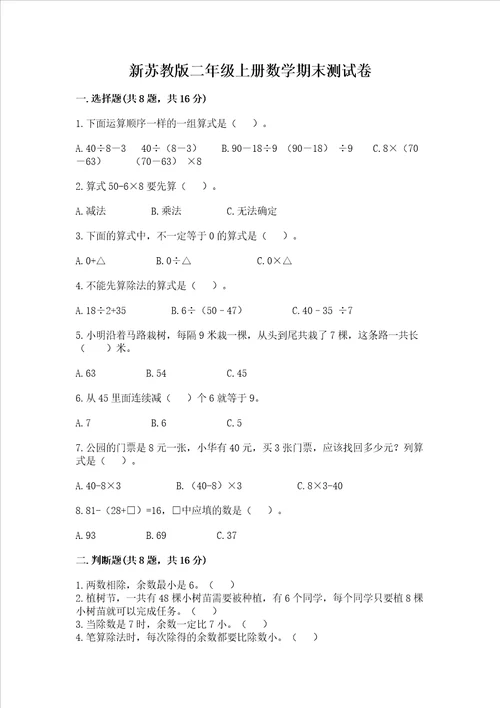 新苏教版二年级上册数学期末测试卷新版