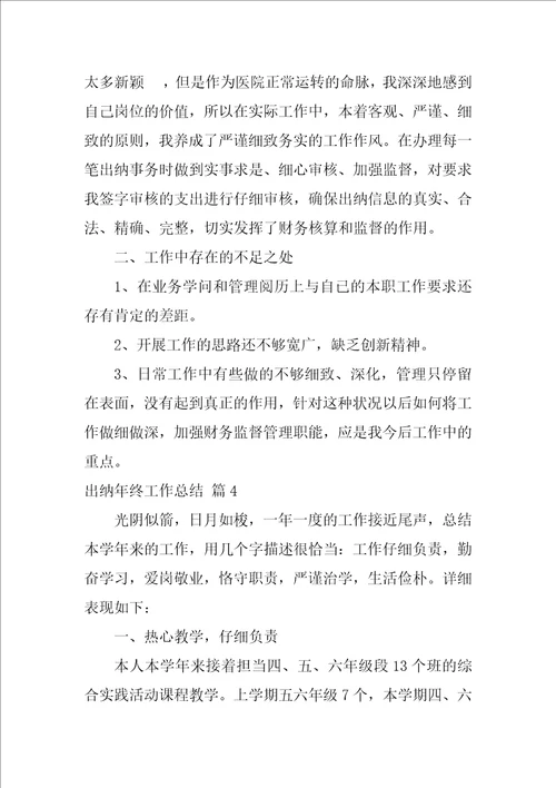 实用的出纳年终工作总结汇编六篇