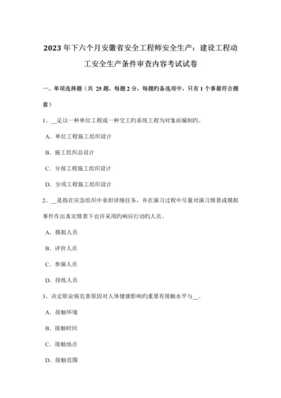 2023年下半年安徽省安全工程师安全生产建设工程开工安全生产条件审查内容考试试卷.docx