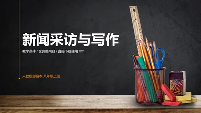新闻采访写作教学课件PPT模板