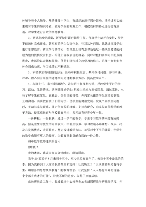 初中数学教师述职报告精选15篇.docx