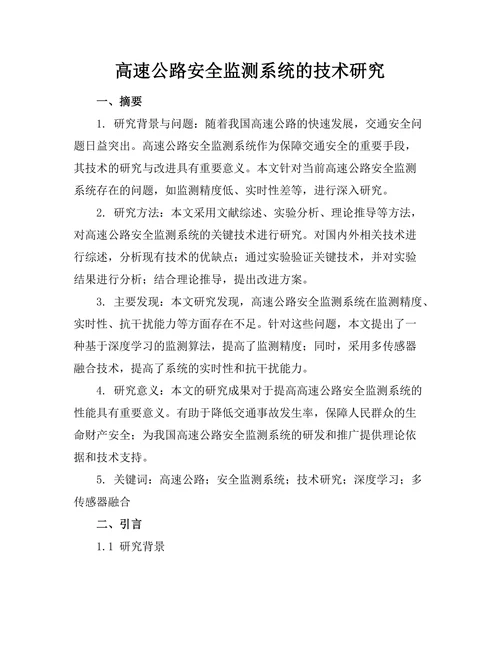 高速公路安全监测系统的技术研究